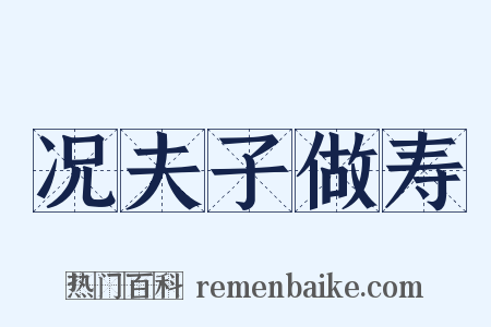 况夫子做寿是什么意思的图片